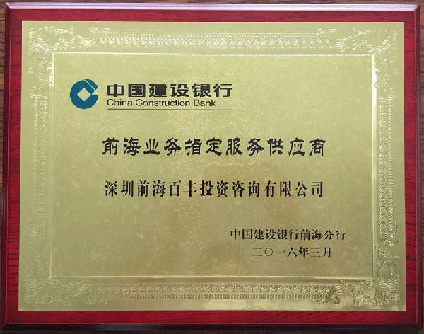 前海指定服務(wù)供應(yīng)商