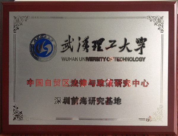 中國(guó)自貿(mào)區(qū)法律與政策研究中心