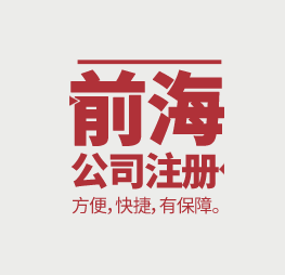 前海公司注冊(cè)